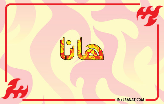 إسم هانا مكتوب بالنار