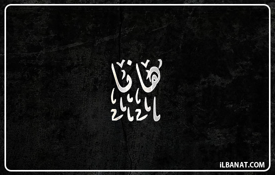 إسم هانا مكتوب بالخط الديواني