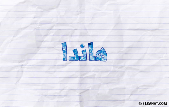 إسم هاندة مكتوب بورقة