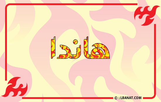 إسم هاندة مكتوب بالنار