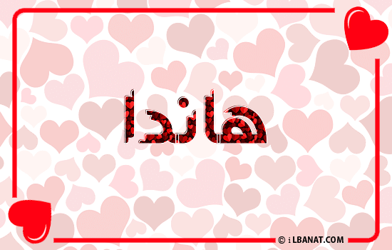 إسم هاندة مكتوب بقلوب حمراء