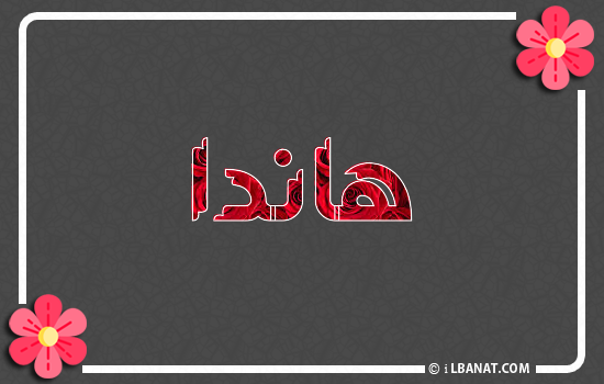 إسم هاندة مكتوب بورود حمراء