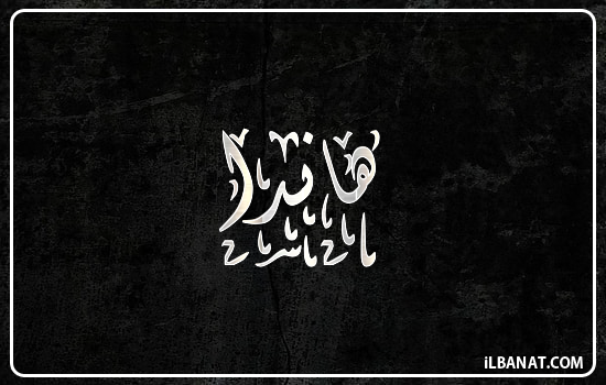 إسم هاندة مكتوب بالخط الديواني