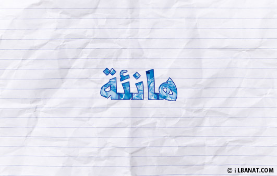 إسم هانيا مكتوب بورقة