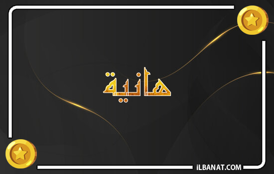 إسم هانيا مكتوب بالذهب