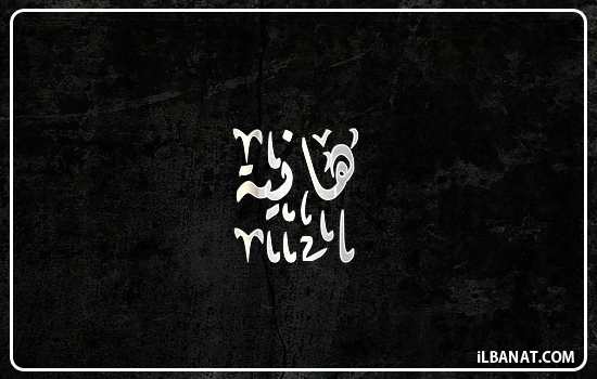 إسم هانيا مكتوب بالخط الديواني