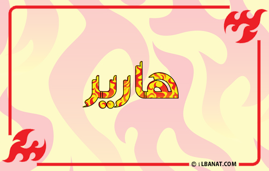 إسم هارير مكتوب بالنار