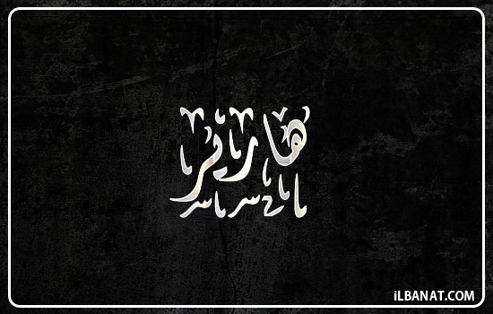 إسم هارير مكتوب بالخط الديواني