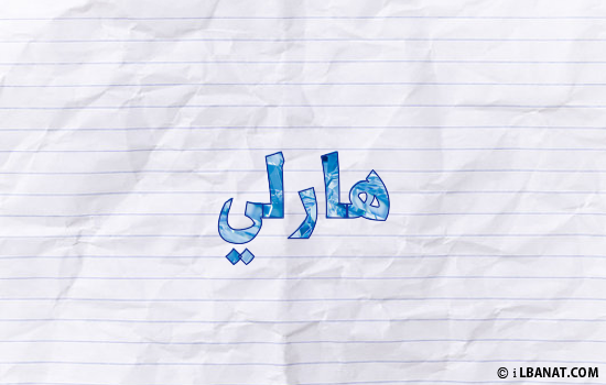 إسم هارلي مكتوب بورقة