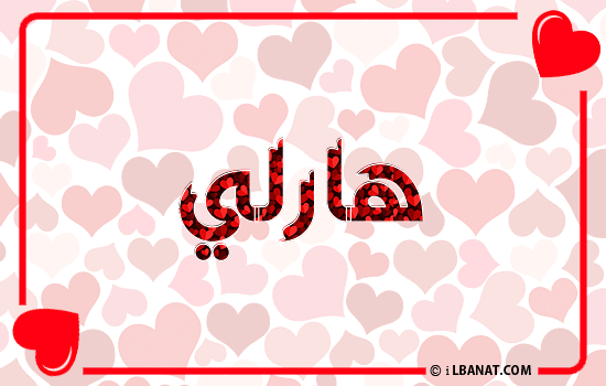 إسم هارلي مكتوب بقلوب حمراء
