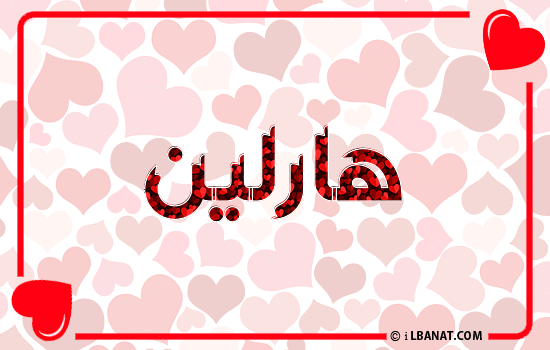 إسم هارلين مكتوب بقلوب حمراء