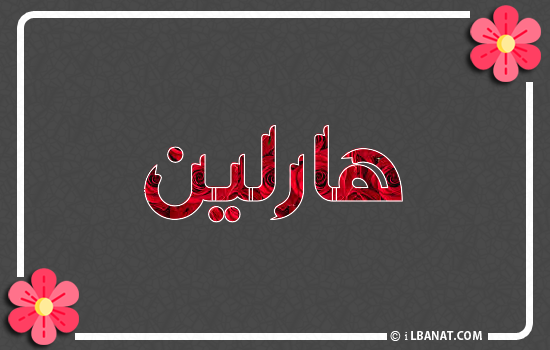إسم هارلين مكتوب بورود حمراء