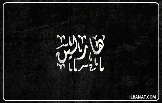 إسم هارلين مكتوب بالخط الديواني