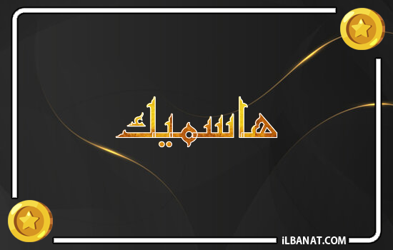 إسم هاسميك مكتوب بالذهب