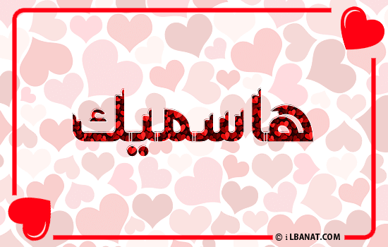 إسم هاسميك مكتوب بقلوب حمراء