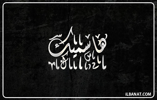 إسم هاسميك مكتوب بالخط الديواني