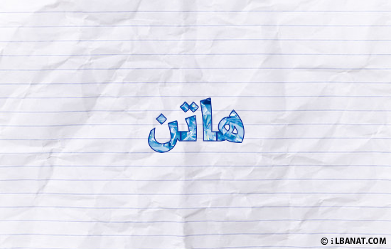 إسم هاتن مكتوب بورقة