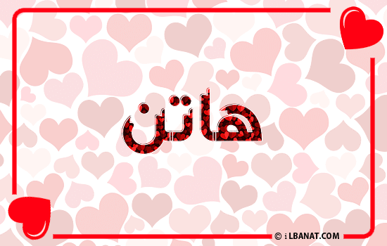 إسم هاتن مكتوب بقلوب حمراء