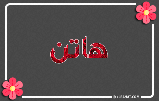 إسم هاتن مكتوب بورود حمراء