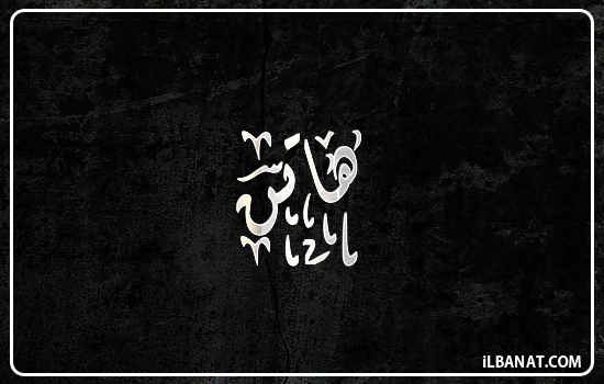 إسم هاتن مكتوب بالخط الديواني