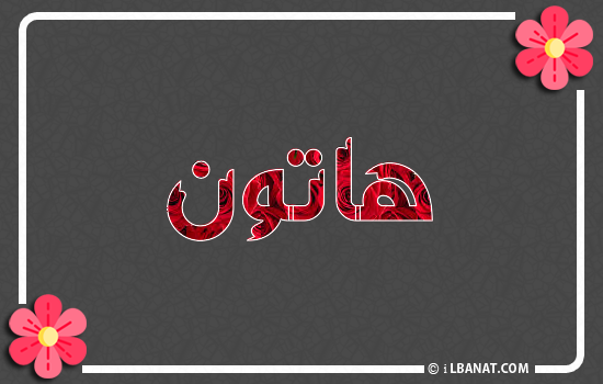 إسم هاتون مكتوب بورود حمراء