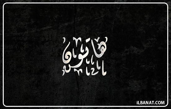 إسم هاتون مكتوب بالخط الديواني