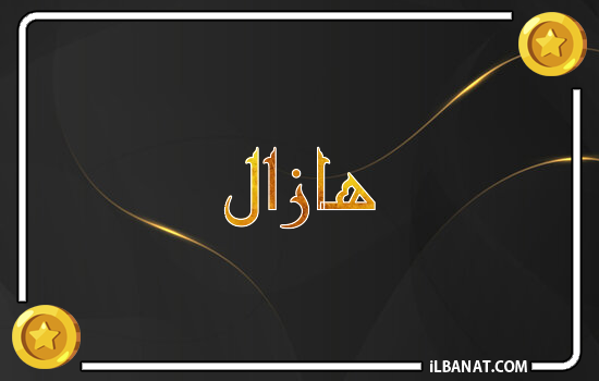 إسم هازال مكتوب بالذهب