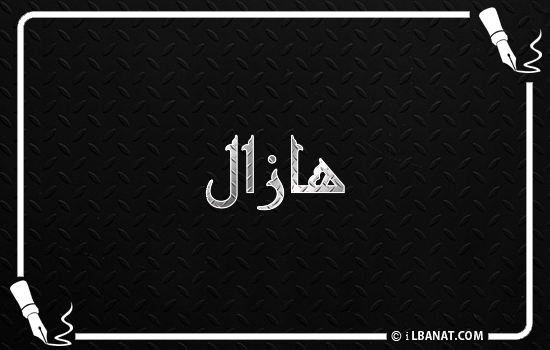 إسم هازال مكتوب بالخط الكوفي