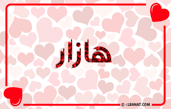 إسم هازار مكتوب بقلوب حمراء
