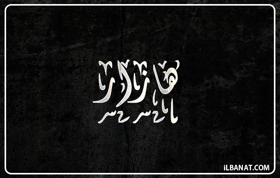 إسم هازار مكتوب بالخط الديواني
