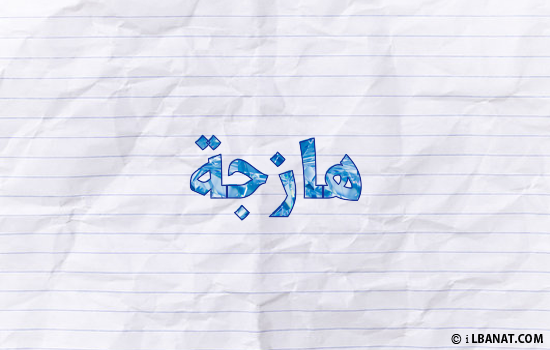 إسم هازجة مكتوب بورقة