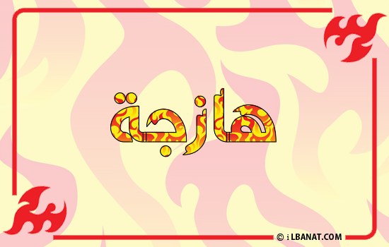 إسم هازجة مكتوب بالنار