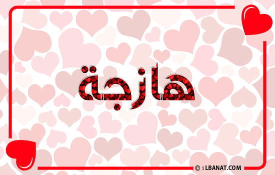 إسم هازجة مكتوب بقلوب حمراء