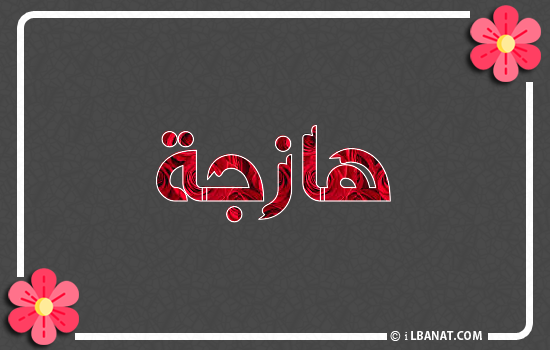 إسم هازجة مكتوب بورود حمراء