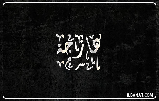 إسم هازجة مكتوب بالخط الديواني
