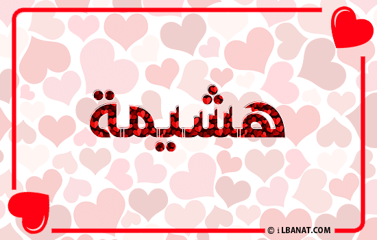 إسم هشيمة مكتوب بقلوب حمراء