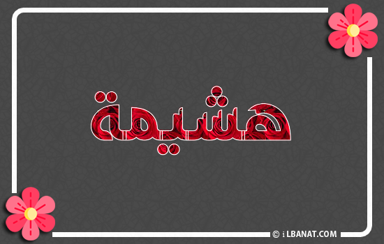 إسم هشيمة مكتوب بورود حمراء