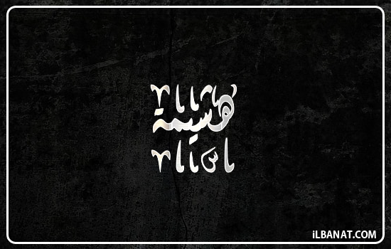 إسم هشيمة مكتوب بالخط الديواني