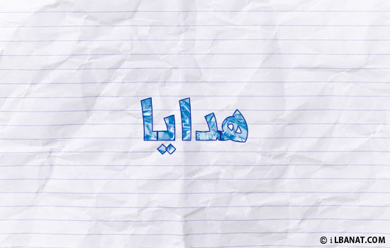 إسم هداية مكتوب بورقة