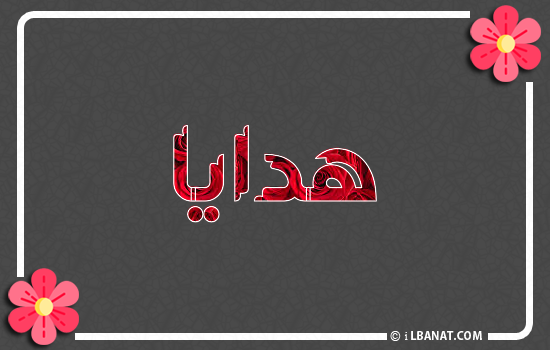 إسم هداية مكتوب بورود حمراء