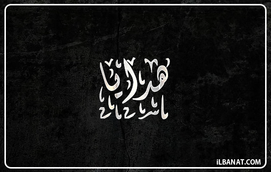 إسم هداية مكتوب بالخط الديواني