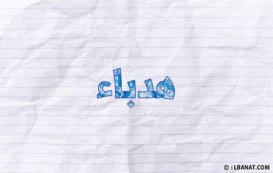 إسم هدباء مكتوب بورقة