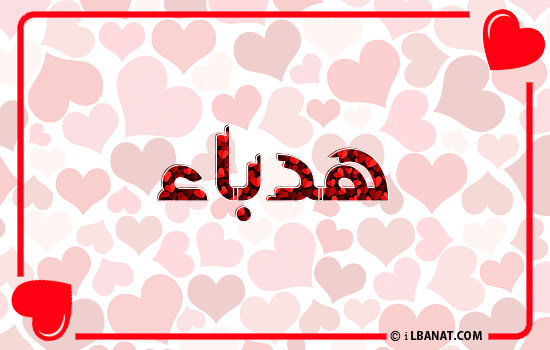 إسم هدباء مكتوب بقلوب حمراء