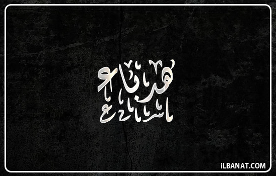 إسم هدباء مكتوب بالخط الديواني