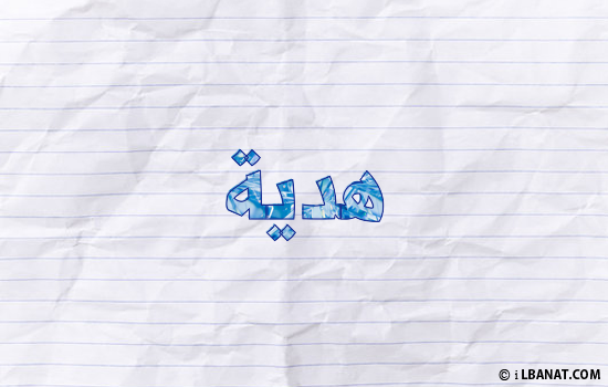 إسم هدية مكتوب بورقة