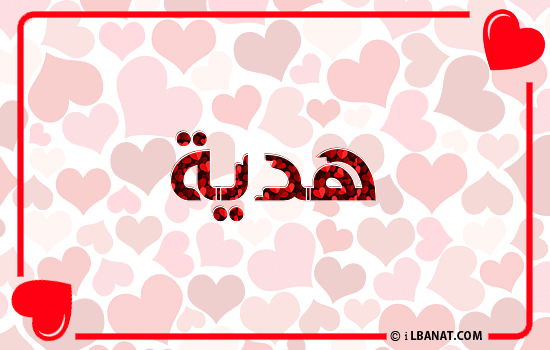 إسم هدية مكتوب بقلوب حمراء