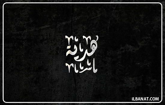 إسم هدية مكتوب بالخط الديواني