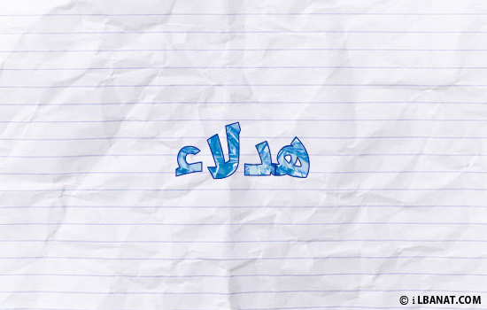 إسم هدلاء مكتوب بورقة