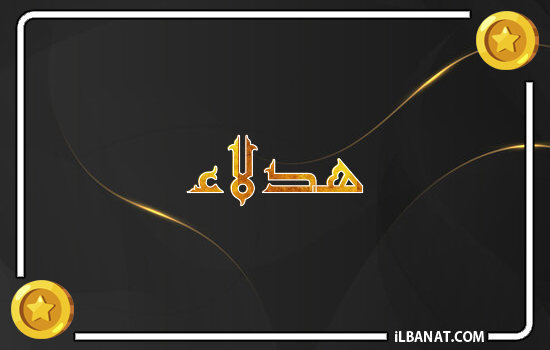 إسم هدلاء مكتوب بالذهب