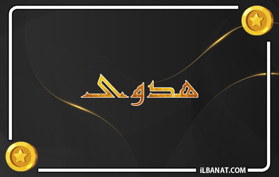 إسم هدوى مكتوب بالذهب